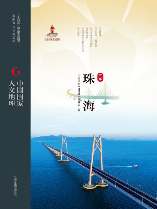 Title details for 珠海 by 《中国国家人文地理》编委会 - Available